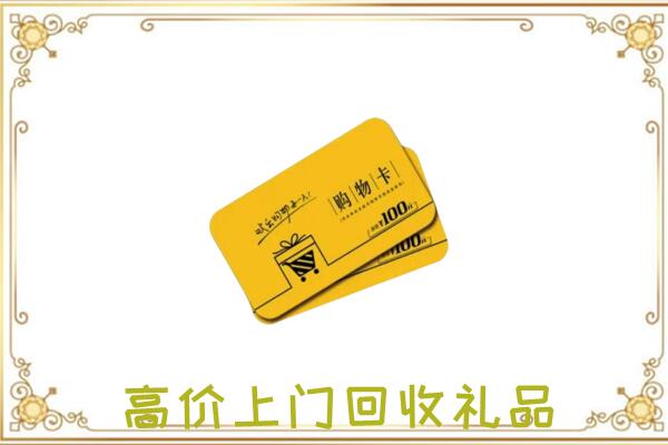 霸州周边回收购物卡